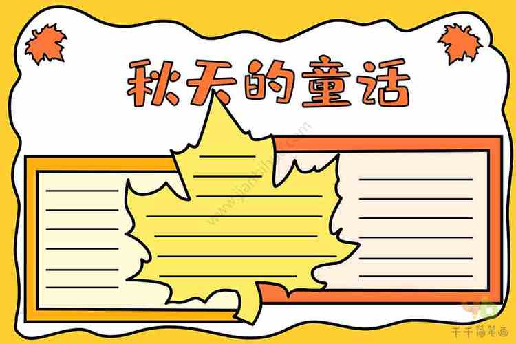 秋天的童话手抄报秋天手抄报图片大全秋天手抄报内容秋天的童话