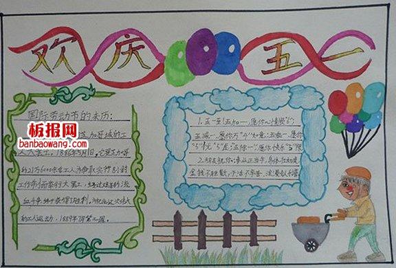 欢庆五一手抄报简单欢欢庆五一手抄报