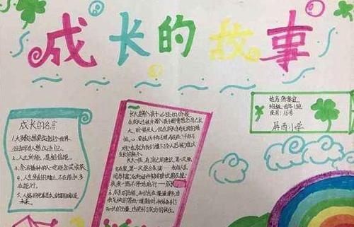 手抄报简单好看的成长手抄报图片成长故事小学生我成长我快乐手抄报