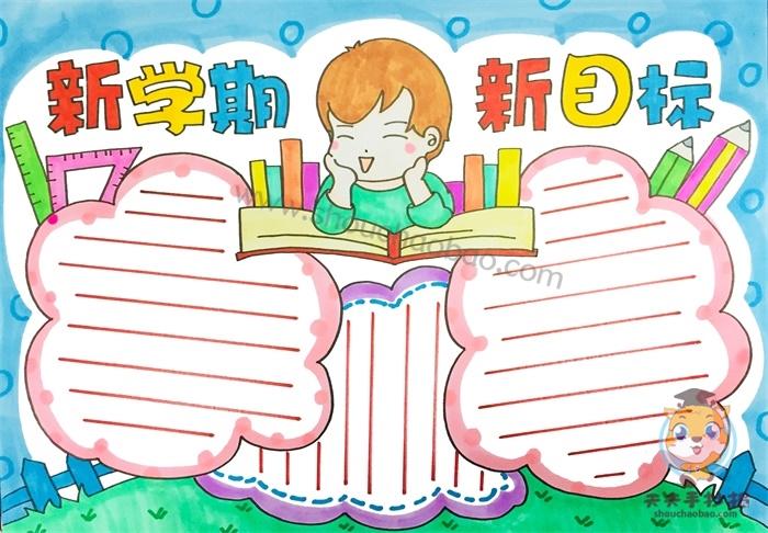 2021年新学期新目标手抄报教程好看的新学期新目标手抄报模板