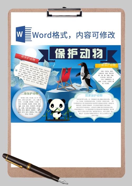 爱护动物保护珍稀动物手抄报word模板