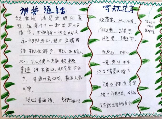 银河小学三年级3班讲普通话写规范字手抄报