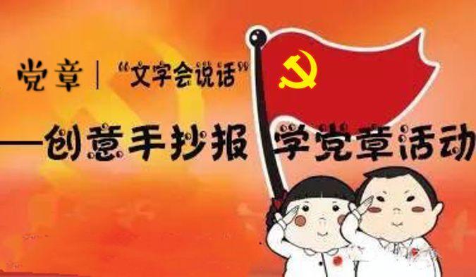 党章大学习系列活动之创意党章手抄报