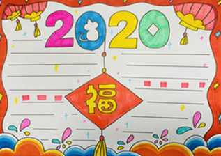 2020年关于年味的手抄报 2017手抄报