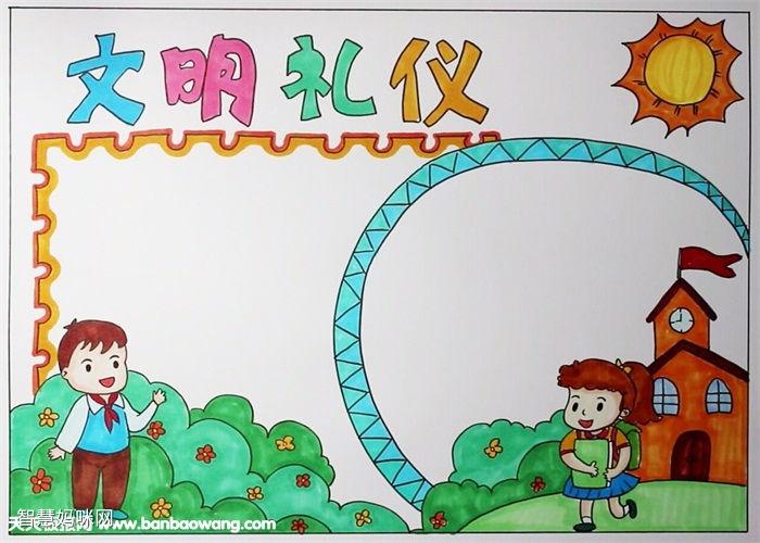 小学生版文明礼仪手抄报