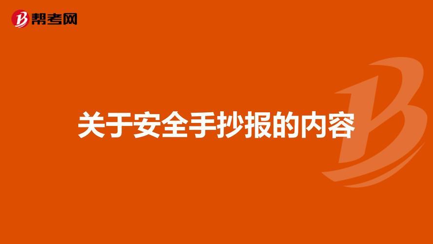 今日说法里的内容手抄报 安全内容手抄报