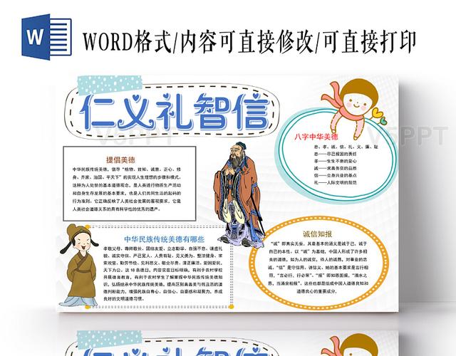 浅色卡通仁义礼智信传统文化小报手抄报word模板