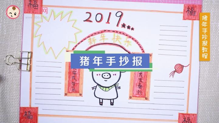 猪年手抄报简单又漂亮2019猪年春节2019猪年学生手抄报设计模板图片