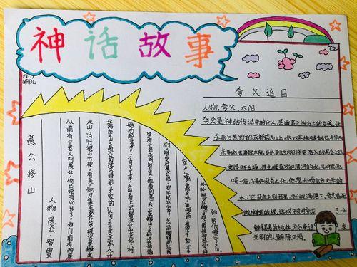 小学生四年级神话故事手抄报童话故事手抄报