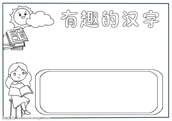 左边写字右边画画手抄报手抄报简单又漂亮