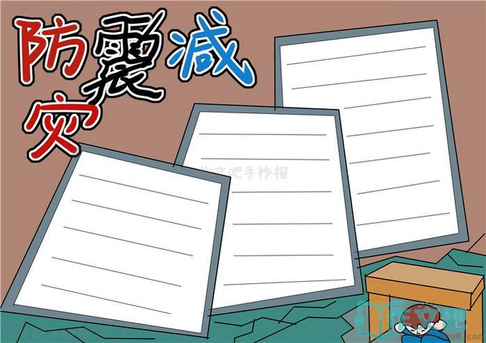 防震减灾手抄报内容防震减灾手抄报模板