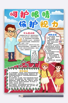 呵护眼睛保护视力中小学生手抄报小报.