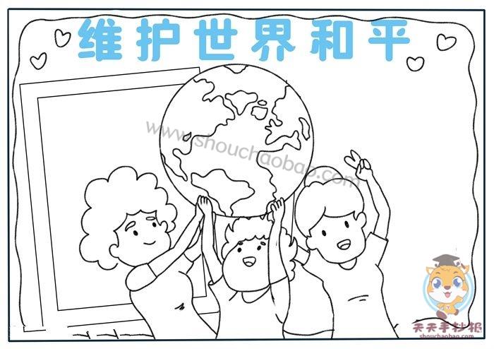 小学生维护世界和平手抄报怎么画