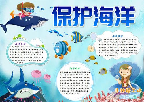 海洋主题手抄报手抄报a4纸