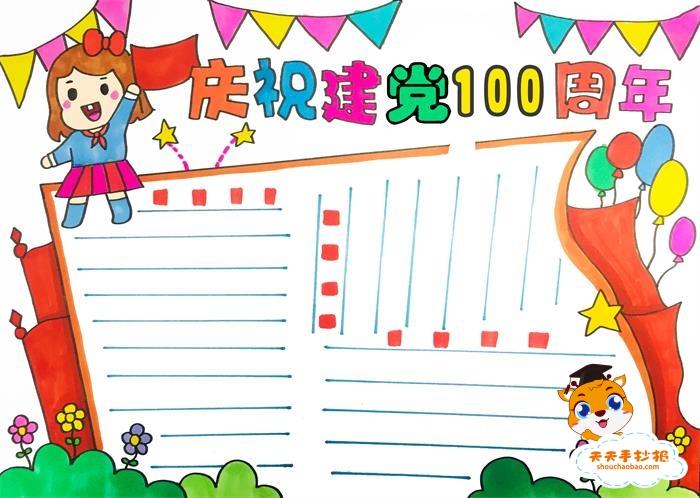 庆祝建党100周年手抄报模板庆祝建党100周年手抄报的内容资料