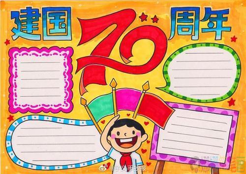 祖国迎国庆70周年手抄报送祖国母亲一份特别的生日礼物