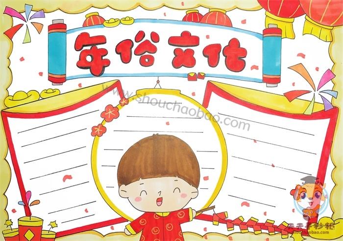 中国年俗文化手抄报怎么画小学生年俗文化手抄报内容怎么写