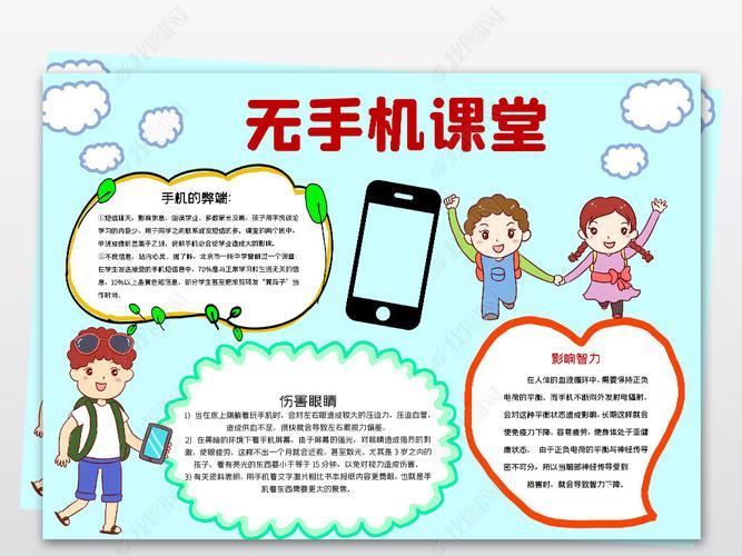 原创手机远离课堂手抄报学生校园文明小报版权可商用