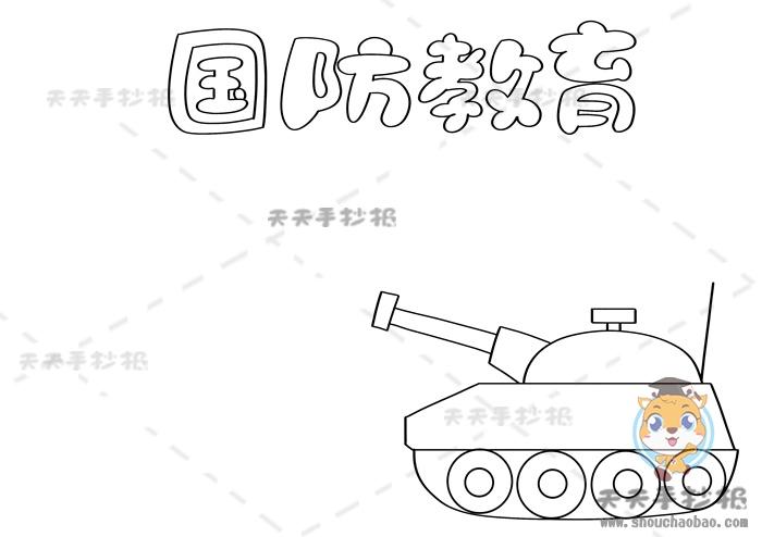 小学生国防教育手抄报怎么画简单国防教育手抄报图片素材