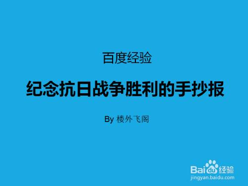 纪念抗日战争胜利的手抄报