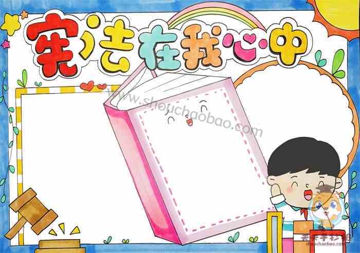 宪法在我心中手抄报模板教程关于宪法手抄报简单又漂亮