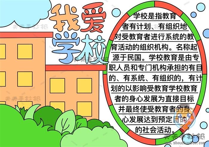 我爱我的学校手抄报怎么画简单又漂亮我爱我的学校手抄报二年级画法