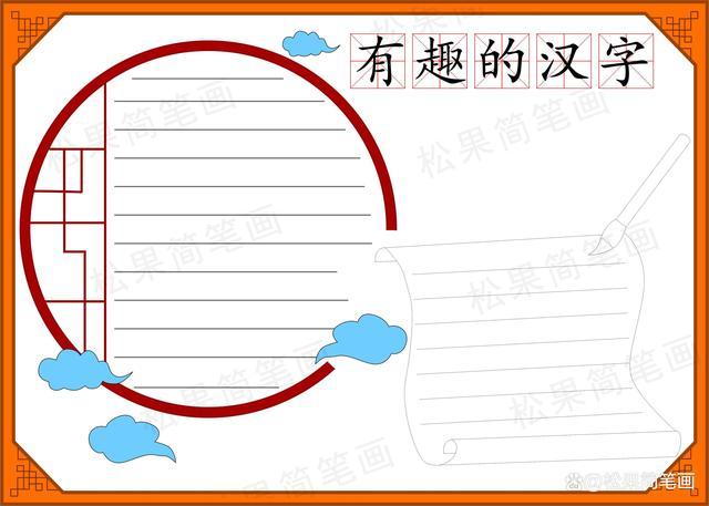 汉字真有趣手抄报模板有趣的汉字手抄报模板语文手抄报模板可修改