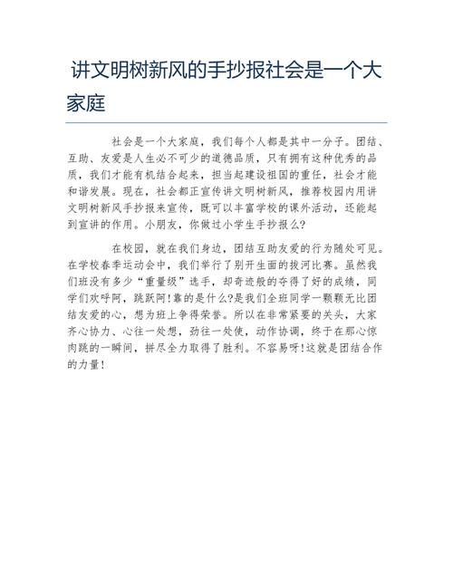 讲文明树新风的手抄报社会是一个大家庭文字稿