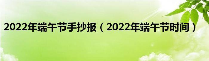 2022年端午节手抄报2022年端午节时间