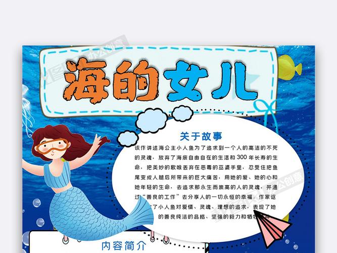 海的女儿竖版word手抄报