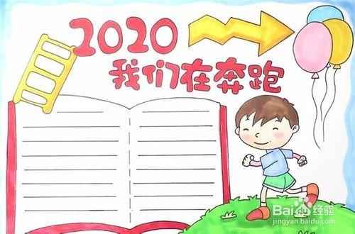 奔跑2020年手抄报 2017手抄报奔跑吧2020 手抄报图片