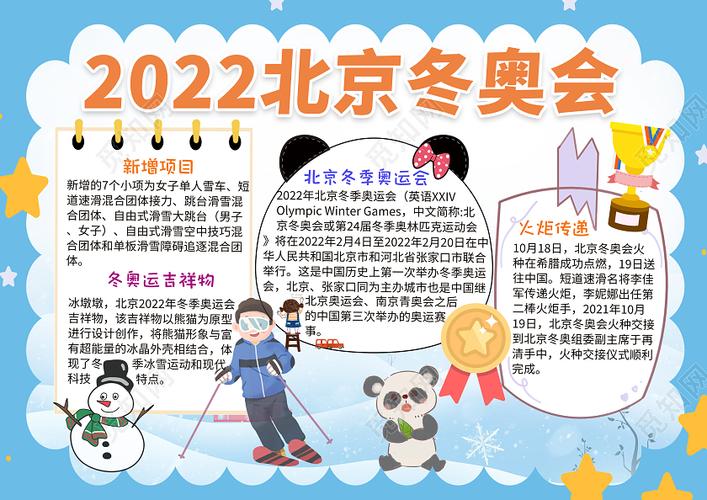 白色卡通2022北京冬奥会冬季奥运会小学生手抄报小报