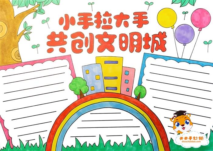 《共创文明卫生城市行动手抄报内容》正文创建文明卫生城市创建文明