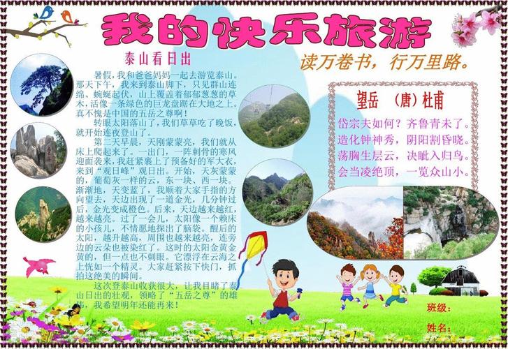 暑假寒假假期我的快乐旅游小报 游泰山小报 a4横排 电子小报手抄报