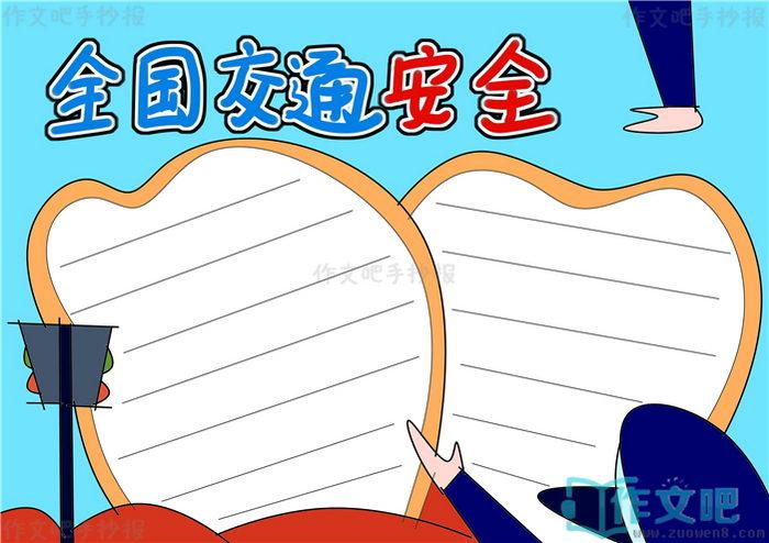 全国交通安全日手抄报内容全国交通安全日手抄报简单又漂亮