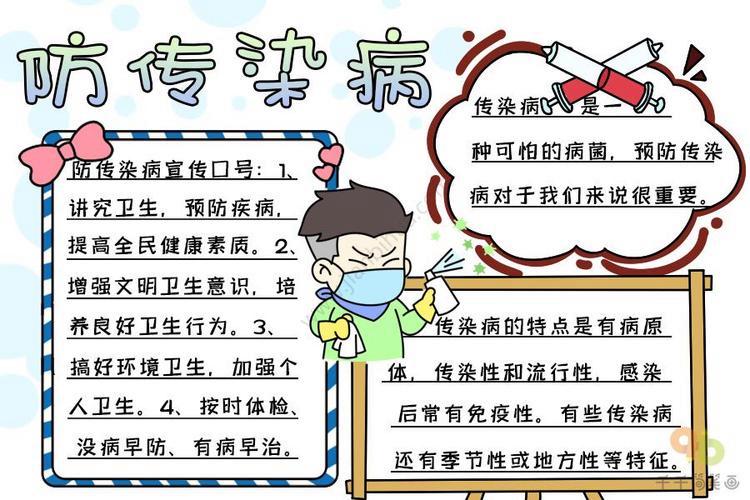 预防疾病手抄报小学生春季预防传染病手抄报图片大全小学生春季预防