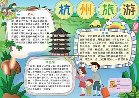 卡通可爱杭州旅游小学生旅游小报手抄报模板