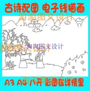 王维送元二使安西古诗配画手抄报描边涂色模板 唐诗勾边线描小报