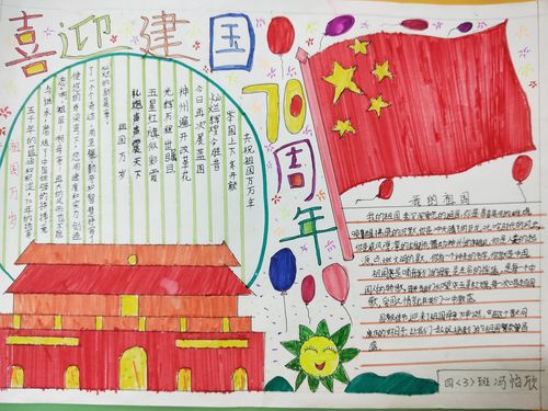 梦前行海口市美苑小学2019年喜迎新中国成立70周年手抄报评选活动