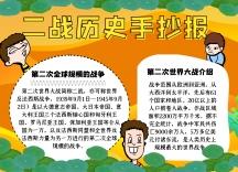 二战历史手抄报