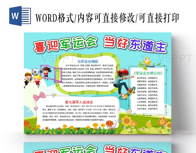 喜迎军运会当好东道主手抄报word模板