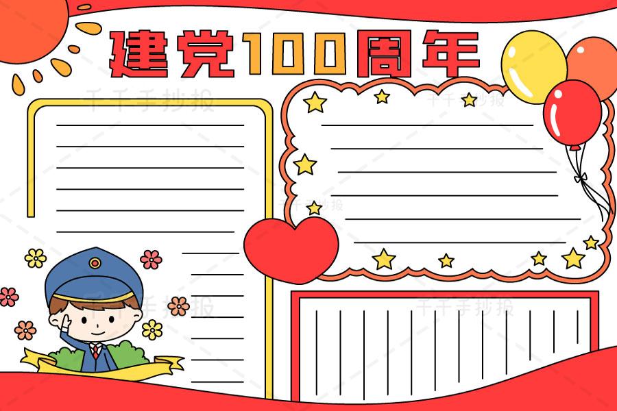 2021建党100周年手抄报