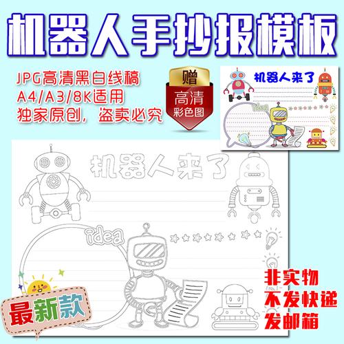 a4a38k中小学生机器人来了智能科学科技黑白线描涂色手抄报模板