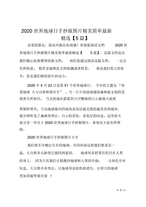 2020世界地球日手抄报图片精美简单5篇.doc