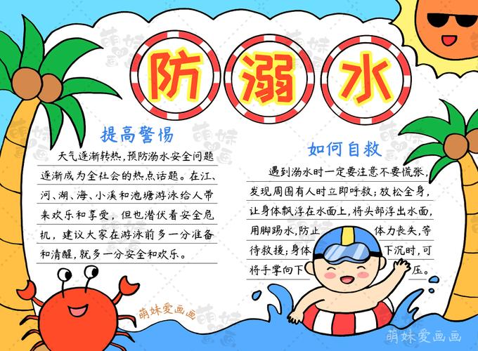 关于防溺水的手抄报小学生预防溺水手抄报内容文字