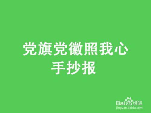 有党旗党徽的手抄报手抄报简单又漂亮