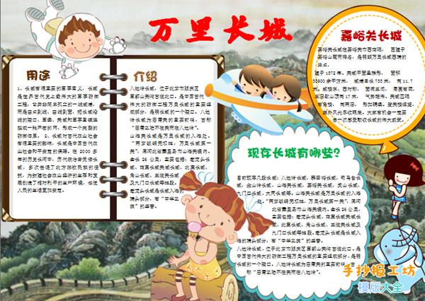 小孩子旅游游记手抄报图片万里长城知识小报