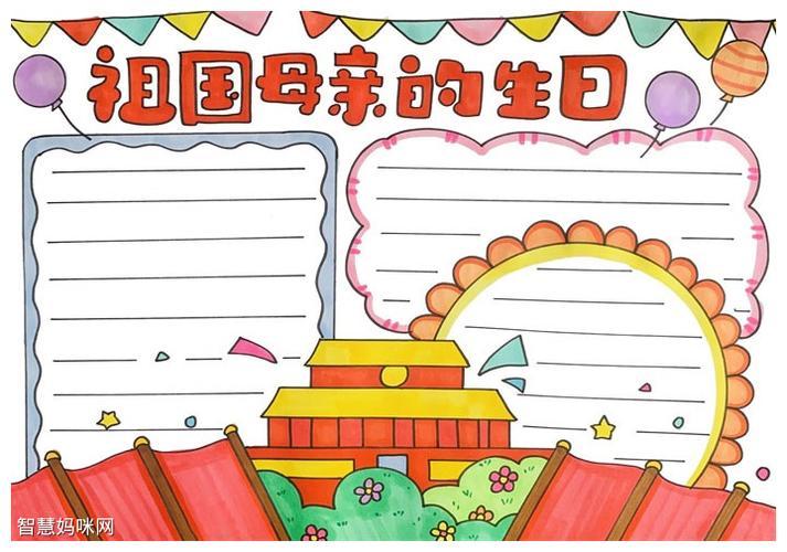 2019国庆节祝祖国妈妈生日快乐手抄报-新中国成立生日快乐我亲爱的