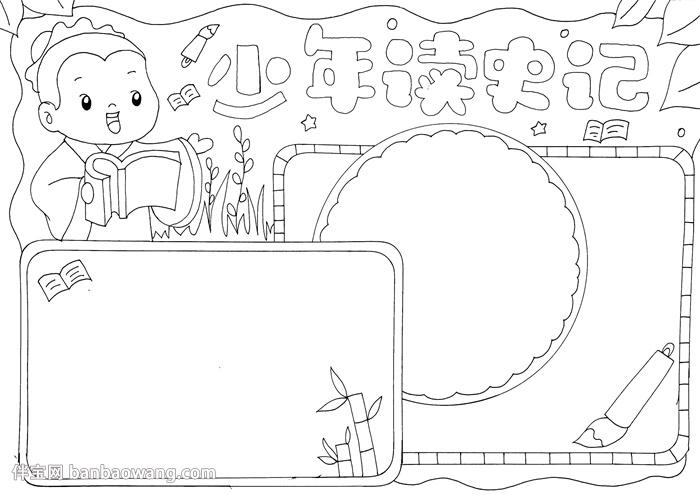 少年读史记手抄报