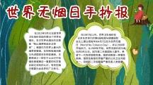 无烟日手抄报图片-无烟日手抄报模板-在线设计制作-图怪兽